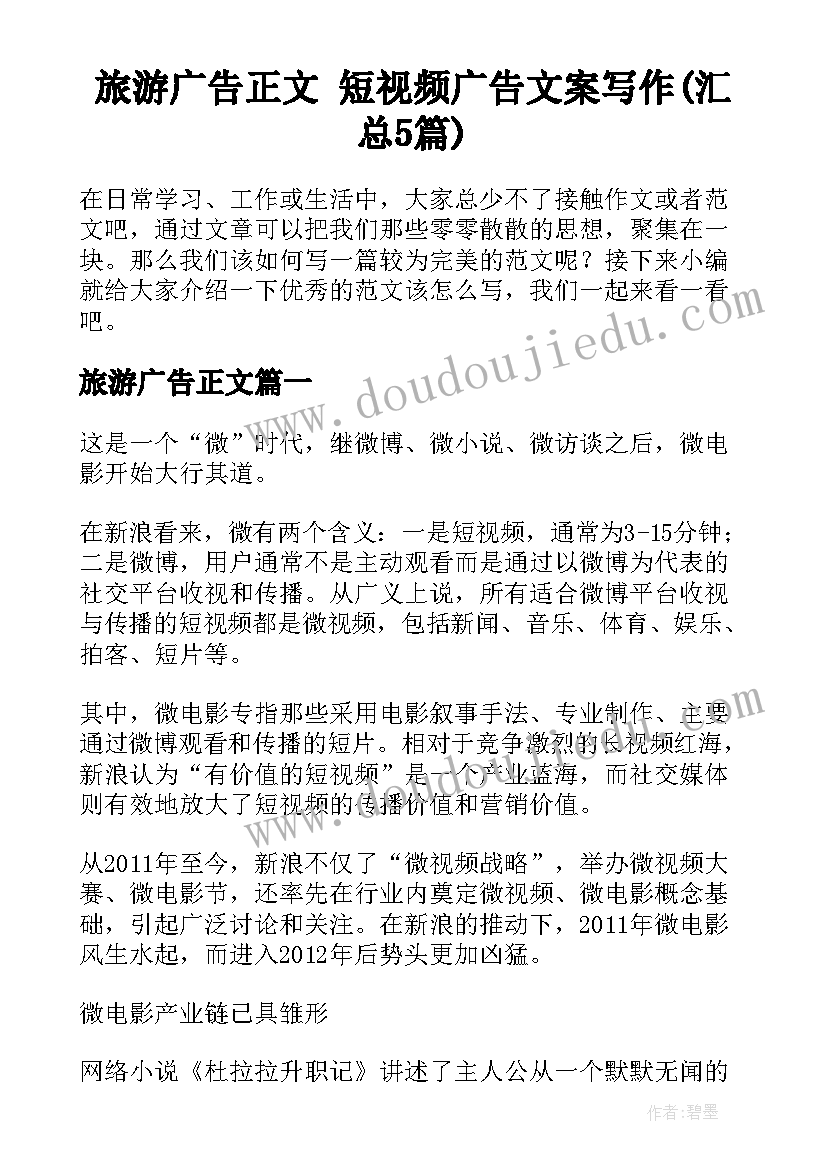 旅游广告正文 短视频广告文案写作(汇总5篇)