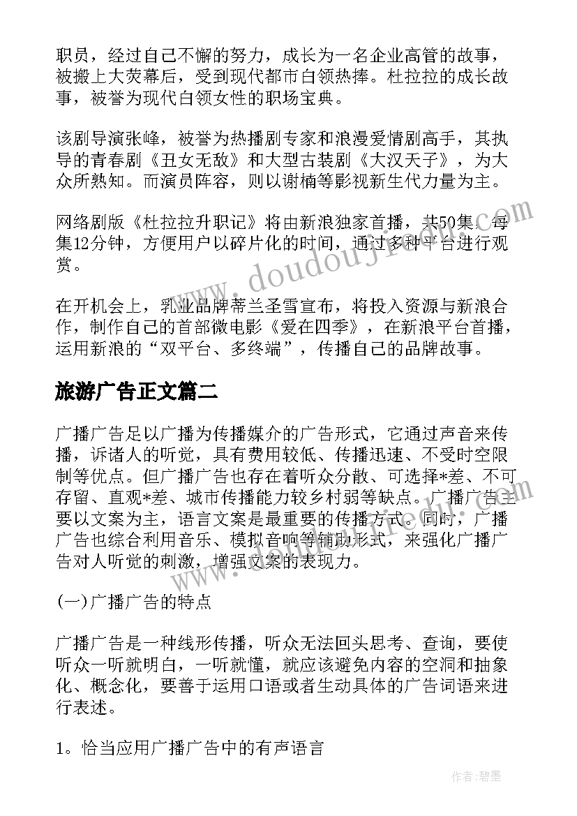 旅游广告正文 短视频广告文案写作(汇总5篇)