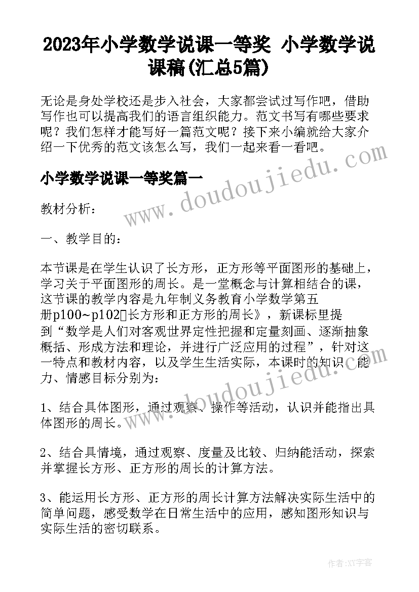 2023年小学数学说课一等奖 小学数学说课稿(汇总5篇)