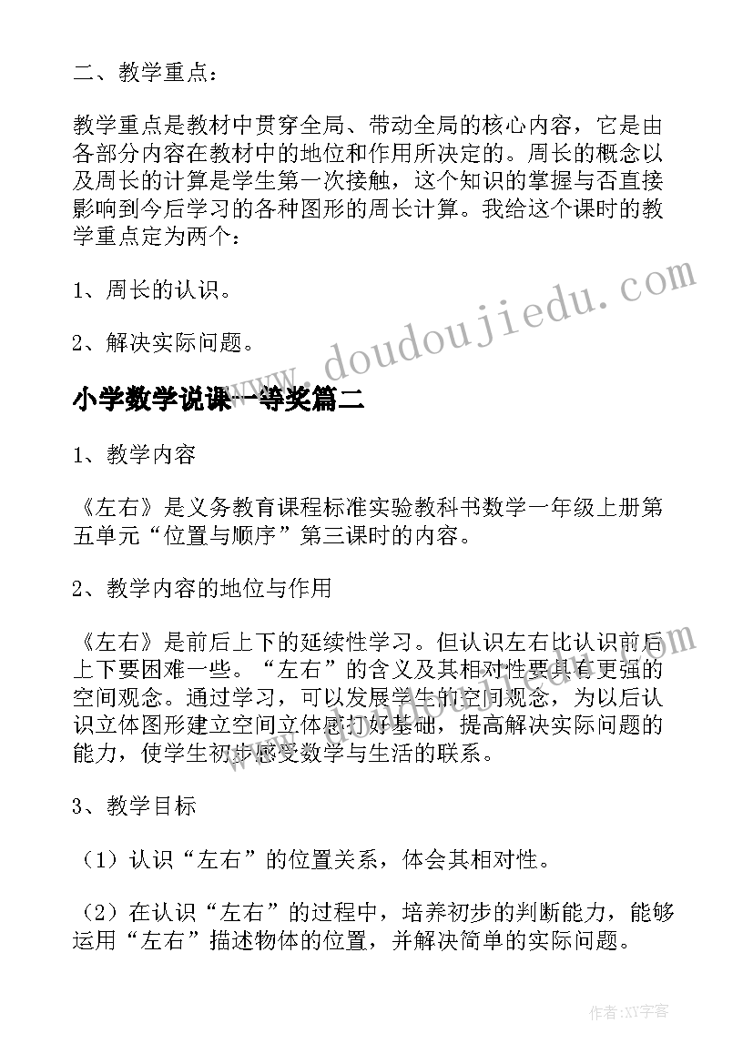 2023年小学数学说课一等奖 小学数学说课稿(汇总5篇)