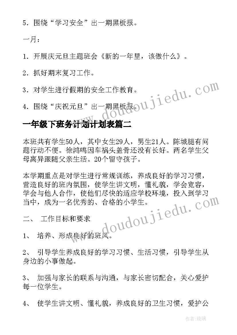 最新一年级下班务计划计划表(精选9篇)