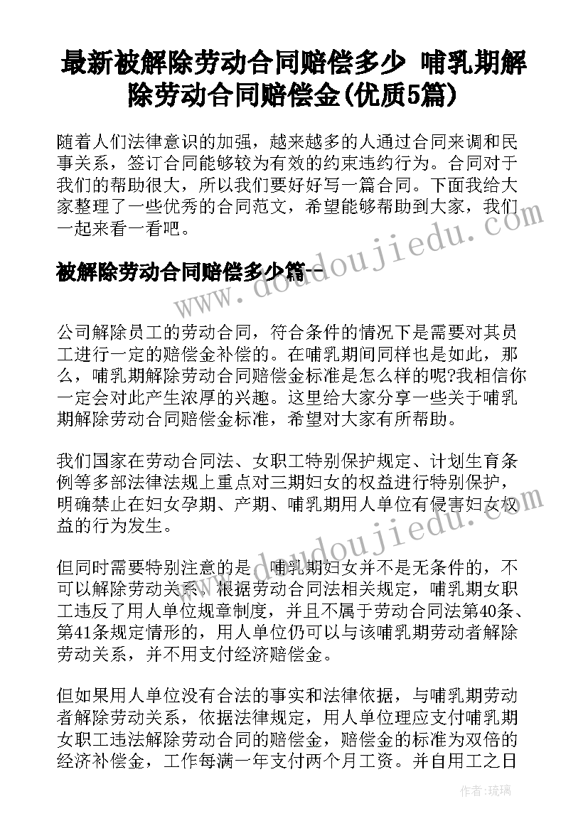 最新被解除劳动合同赔偿多少 哺乳期解除劳动合同赔偿金(优质5篇)