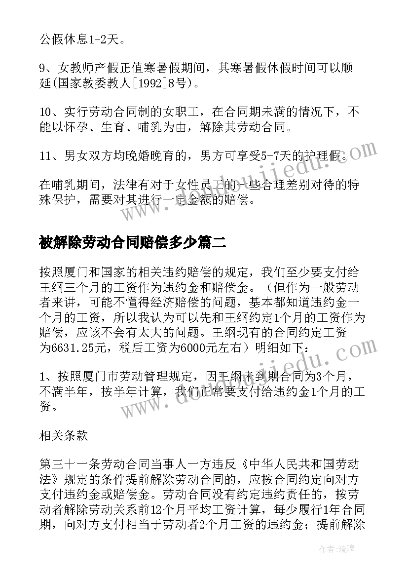 最新被解除劳动合同赔偿多少 哺乳期解除劳动合同赔偿金(优质5篇)