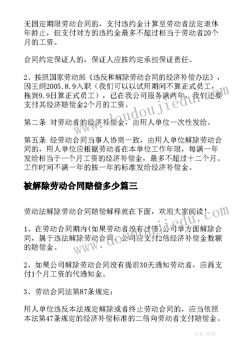 最新被解除劳动合同赔偿多少 哺乳期解除劳动合同赔偿金(优质5篇)