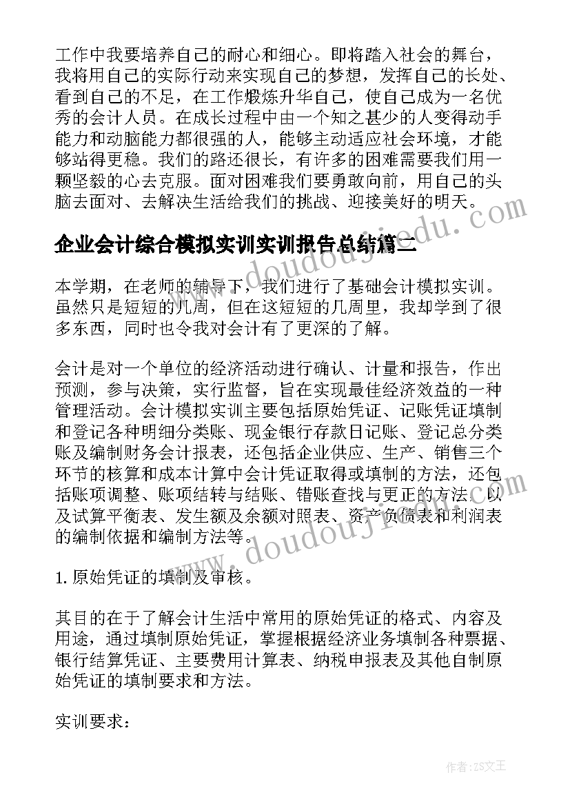 最新企业会计综合模拟实训实训报告总结(精选5篇)