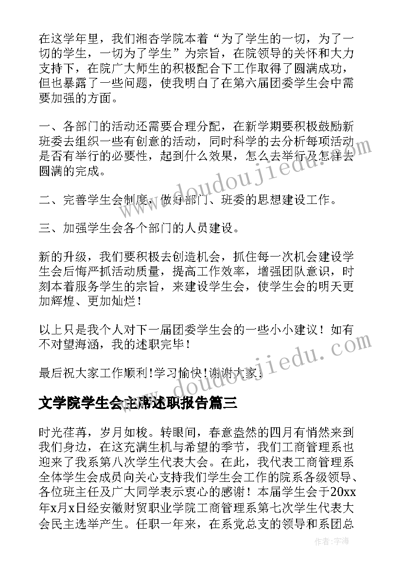 文学院学生会主席述职报告 文学院学生会主席的述职报告(通用10篇)