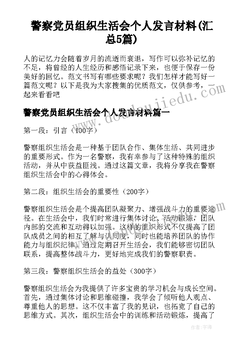 警察党员组织生活会个人发言材料(汇总5篇)