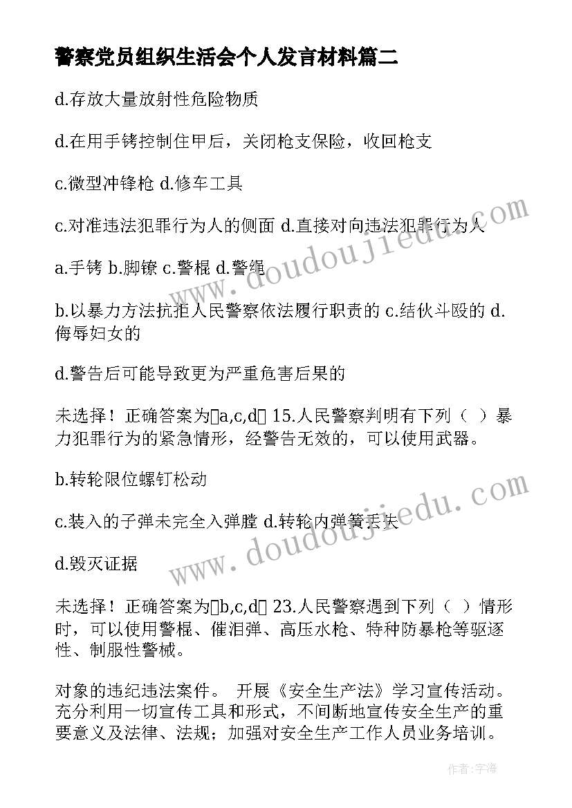 警察党员组织生活会个人发言材料(汇总5篇)