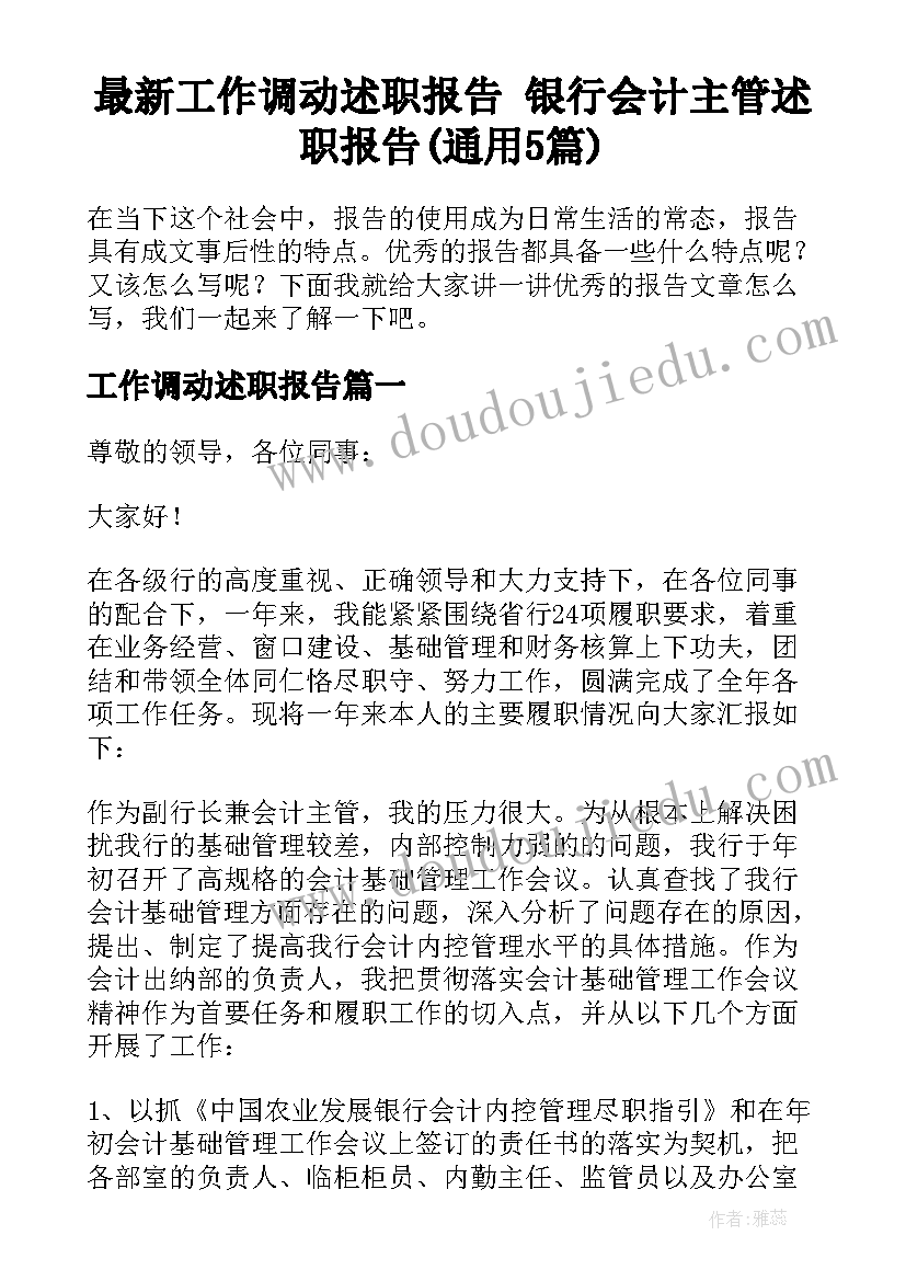 最新工作调动述职报告 银行会计主管述职报告(通用5篇)