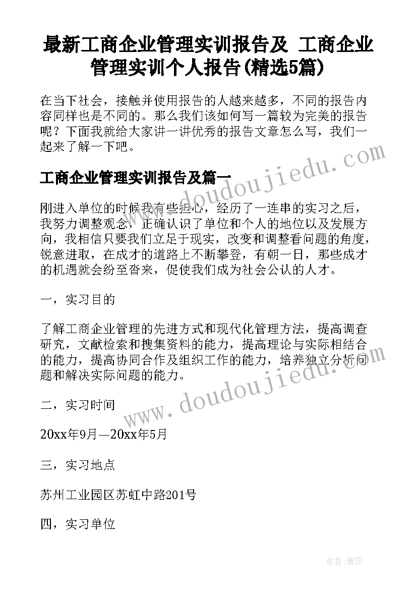 最新工商企业管理实训报告及 工商企业管理实训个人报告(精选5篇)