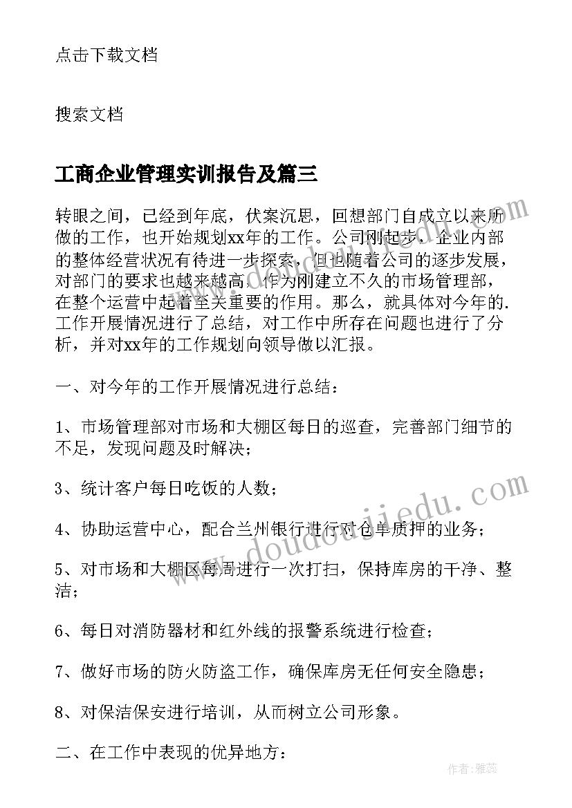 最新工商企业管理实训报告及 工商企业管理实训个人报告(精选5篇)