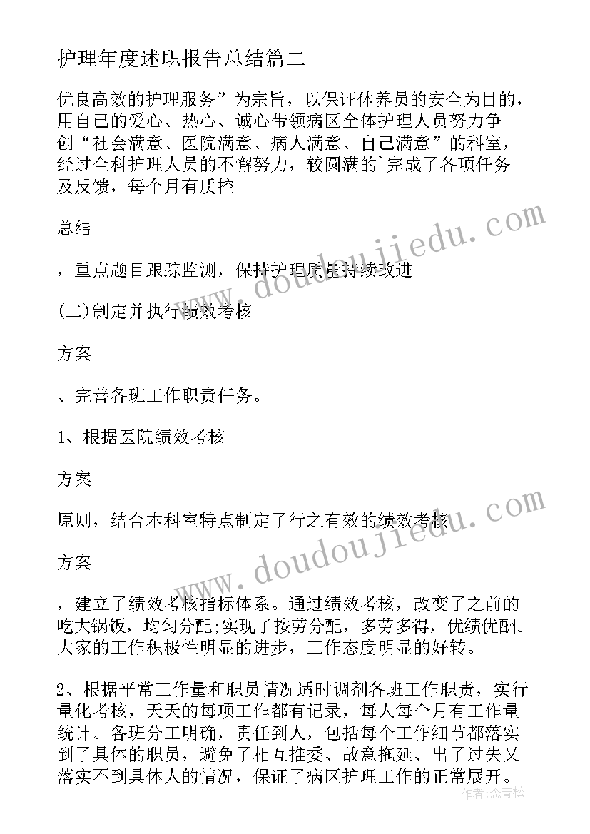 2023年护理年度述职报告总结(精选5篇)