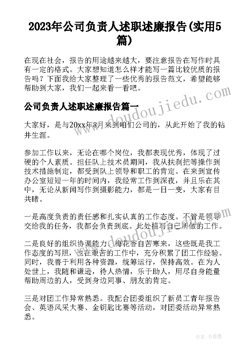 2023年公司负责人述职述廉报告(实用5篇)