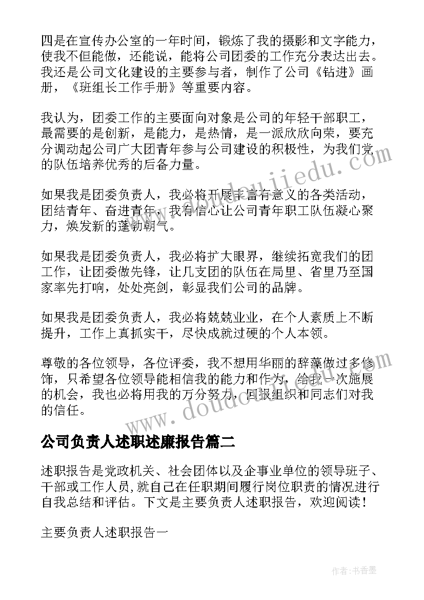 2023年公司负责人述职述廉报告(实用5篇)