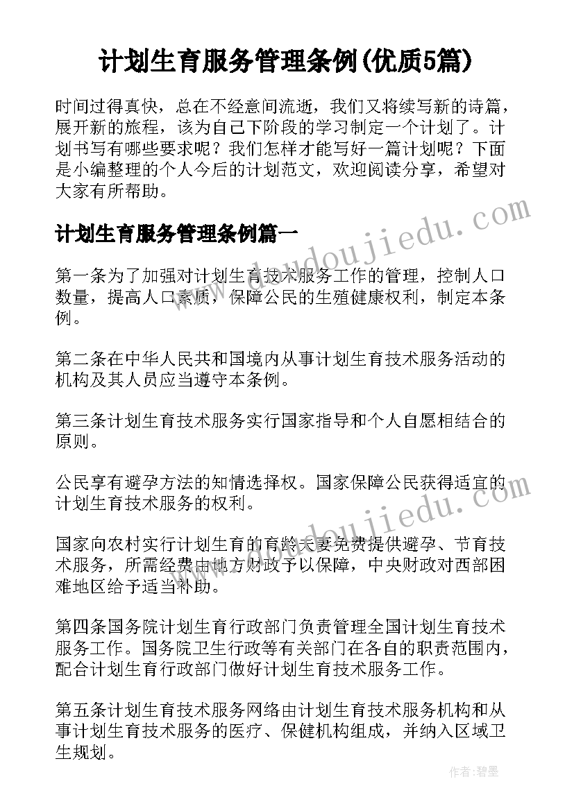 计划生育服务管理条例(优质5篇)