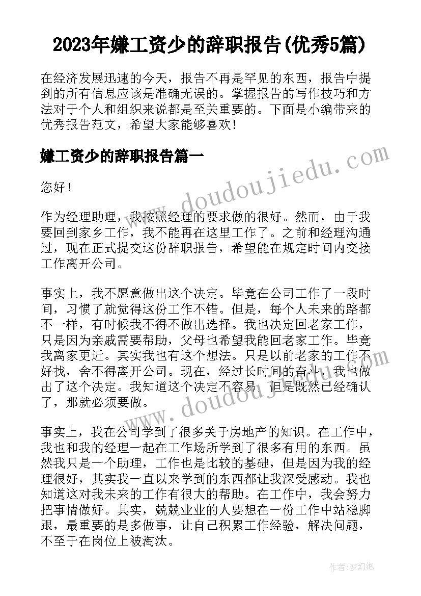 2023年嫌工资少的辞职报告(优秀5篇)