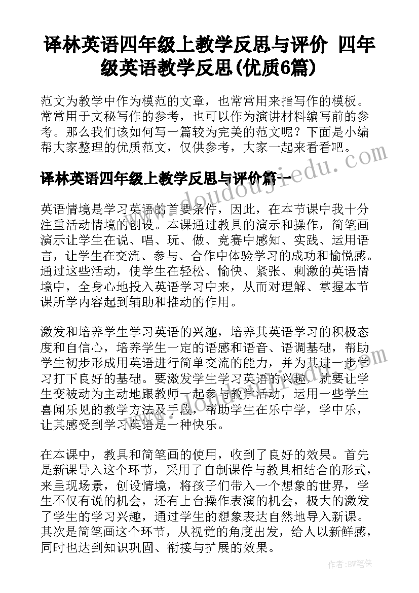 译林英语四年级上教学反思与评价 四年级英语教学反思(优质6篇)