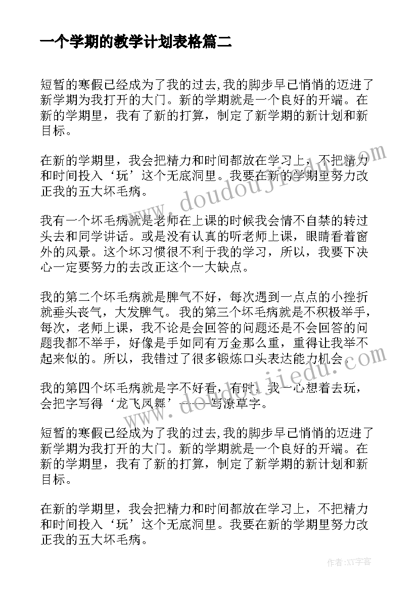 一个学期的教学计划表格(精选9篇)