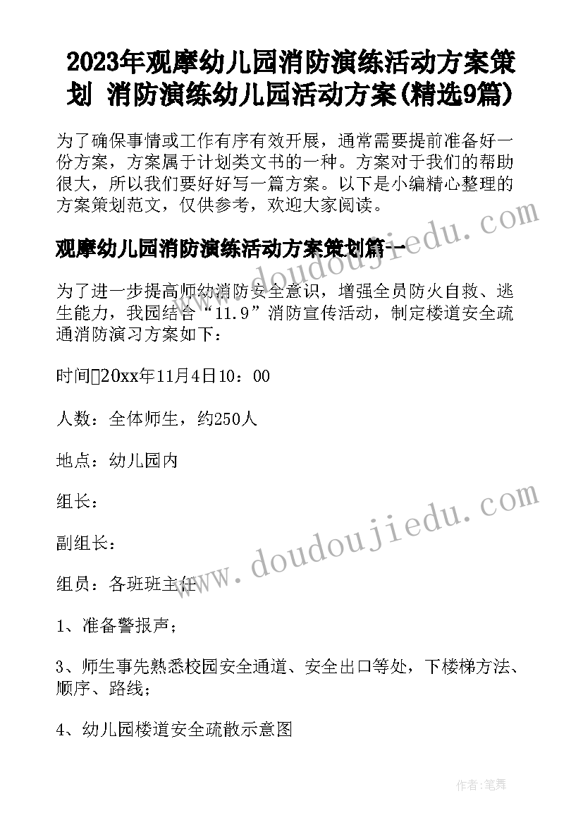 2023年观摩幼儿园消防演练活动方案策划 消防演练幼儿园活动方案(精选9篇)