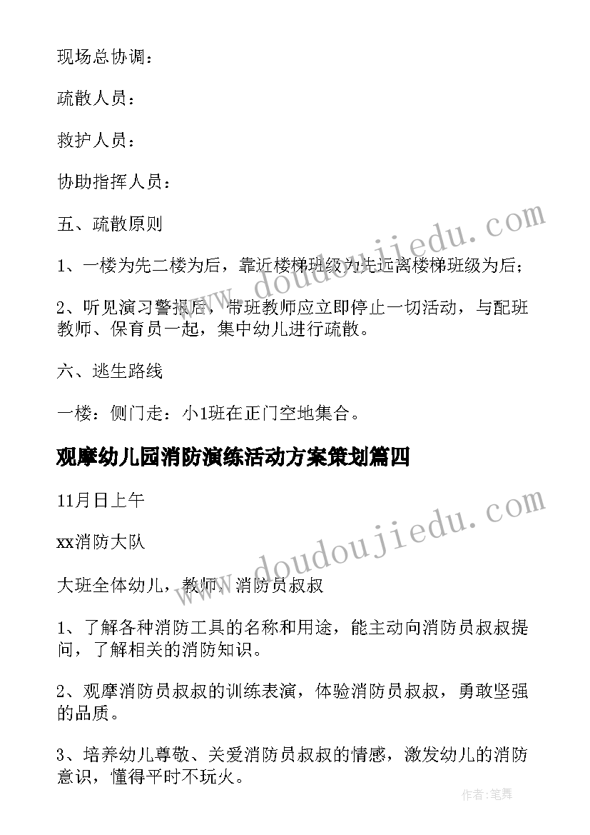 2023年观摩幼儿园消防演练活动方案策划 消防演练幼儿园活动方案(精选9篇)