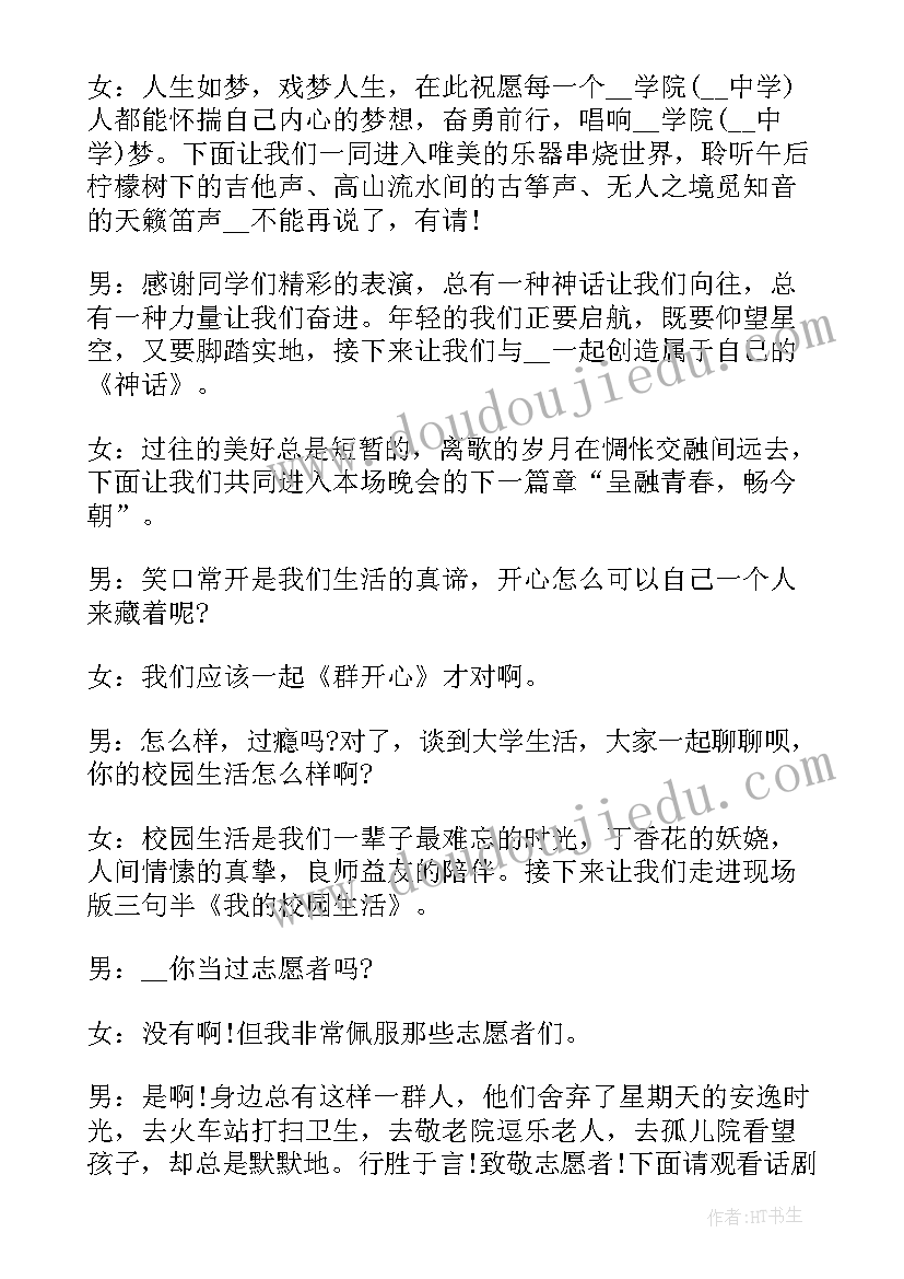 晚会主持人台词(精选6篇)