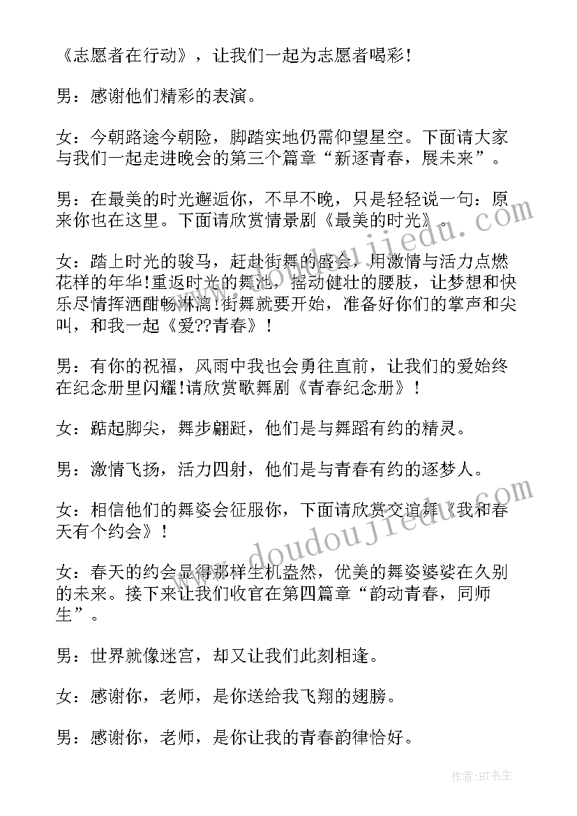 晚会主持人台词(精选6篇)