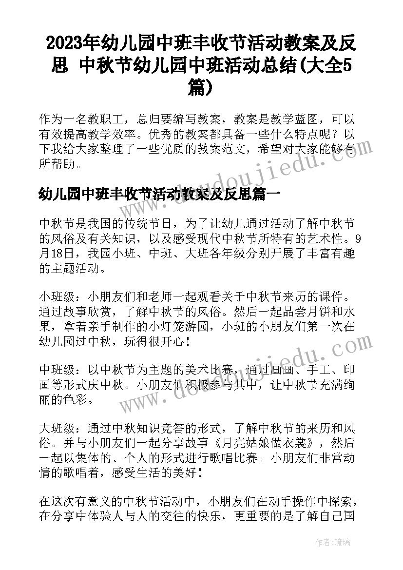 2023年幼儿园中班丰收节活动教案及反思 中秋节幼儿园中班活动总结(大全5篇)