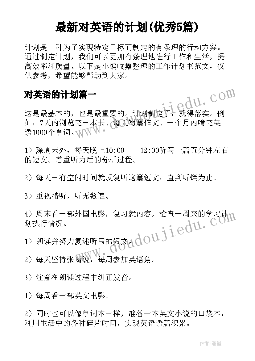 最新对英语的计划(优秀5篇)