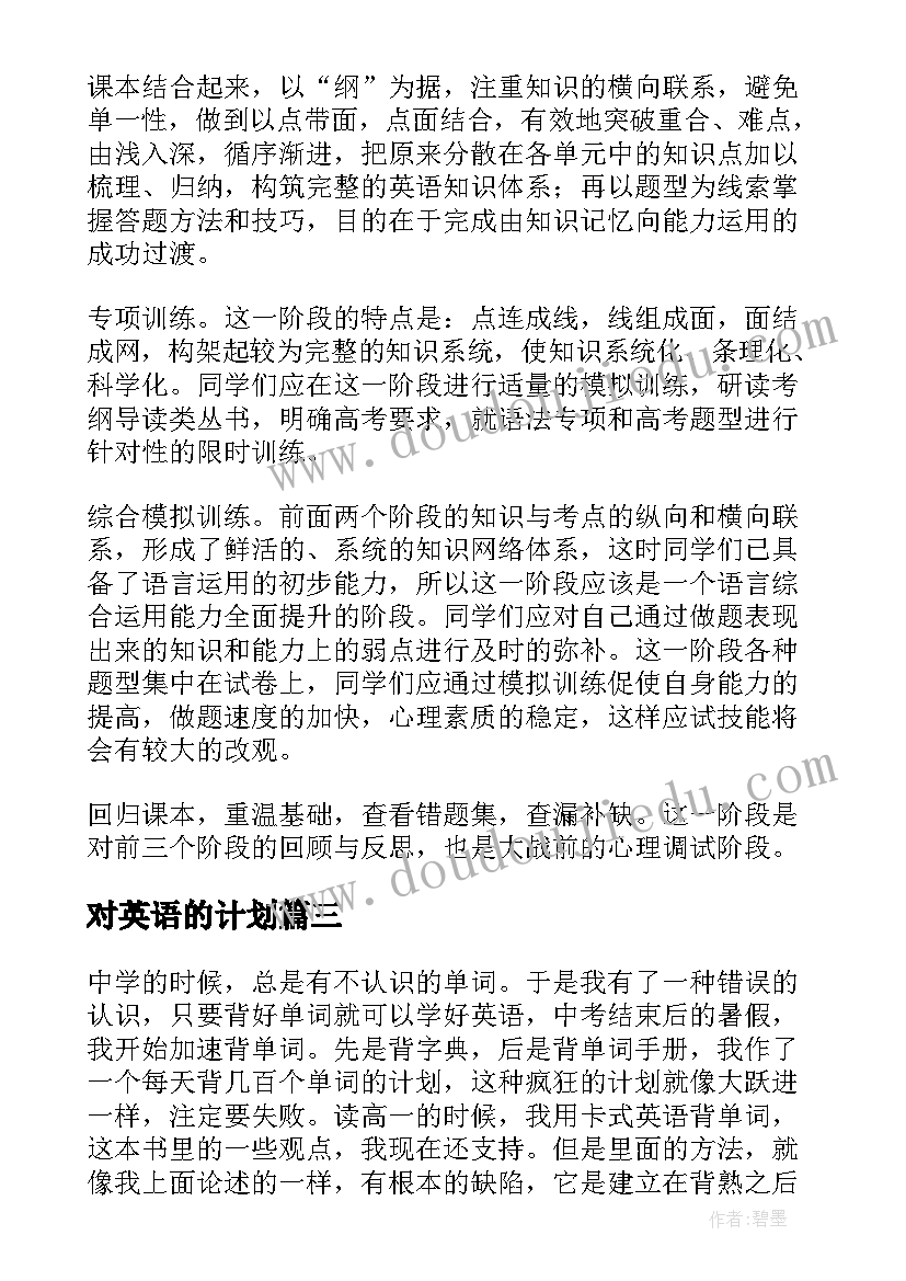 最新对英语的计划(优秀5篇)