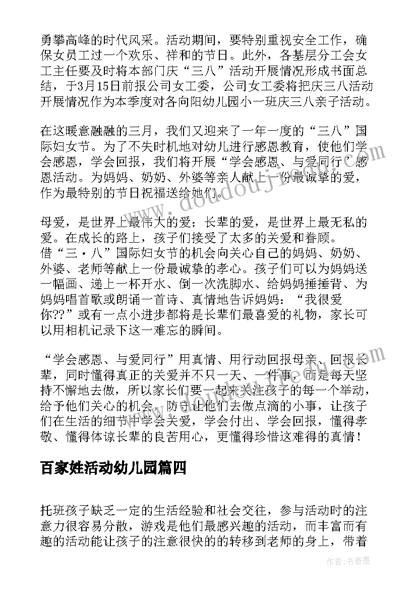 最新百家姓活动幼儿园 活动部心得体会(优秀8篇)