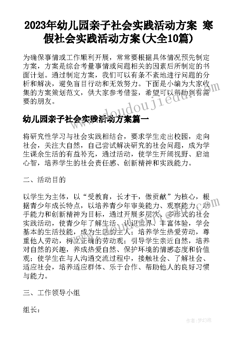 2023年幼儿园亲子社会实践活动方案 寒假社会实践活动方案(大全10篇)