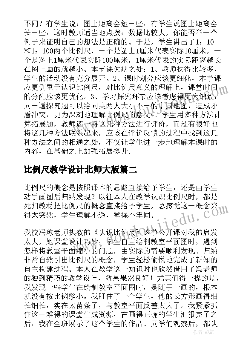 2023年比例尺教学设计北师大版 教学比例尺教学反思(精选7篇)