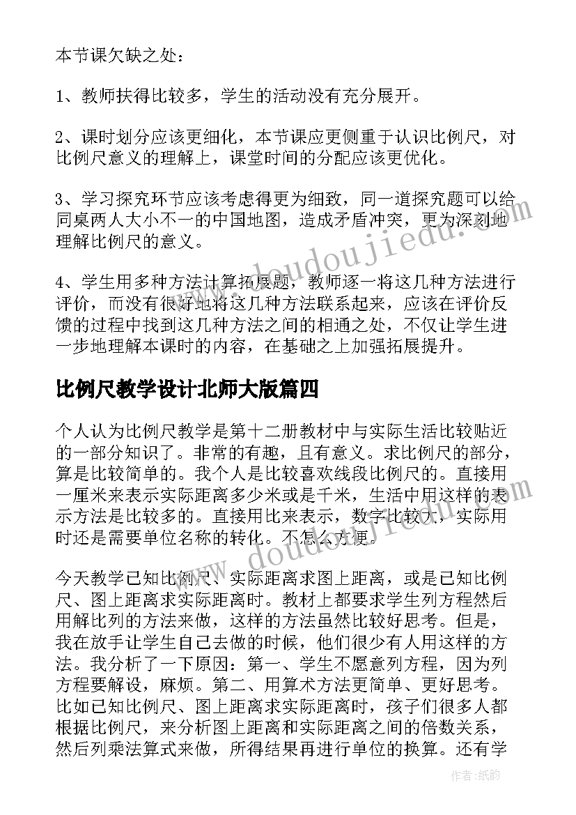 2023年比例尺教学设计北师大版 教学比例尺教学反思(精选7篇)