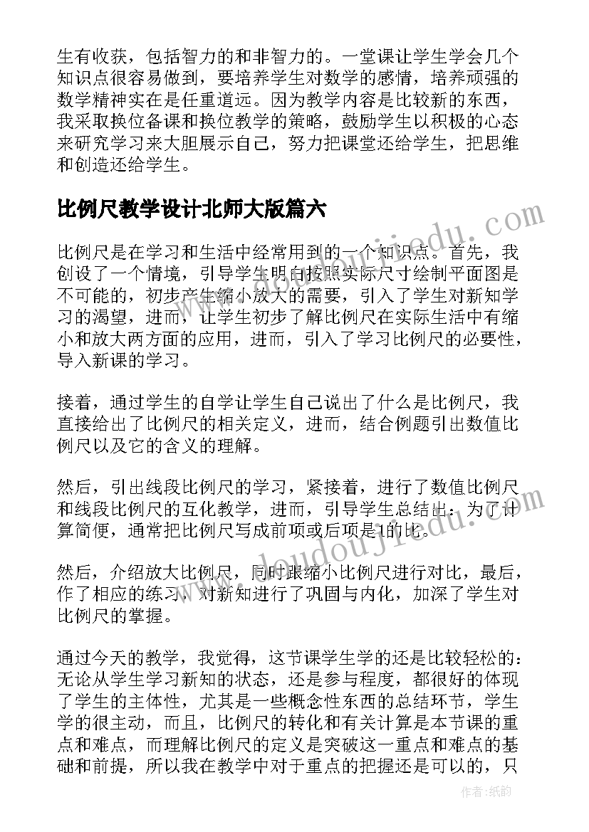 2023年比例尺教学设计北师大版 教学比例尺教学反思(精选7篇)