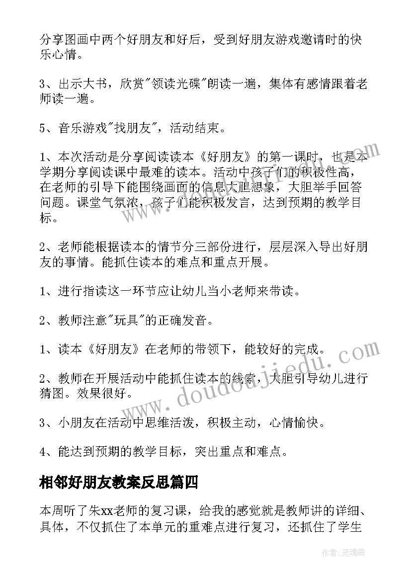 最新相邻好朋友教案反思(优秀6篇)