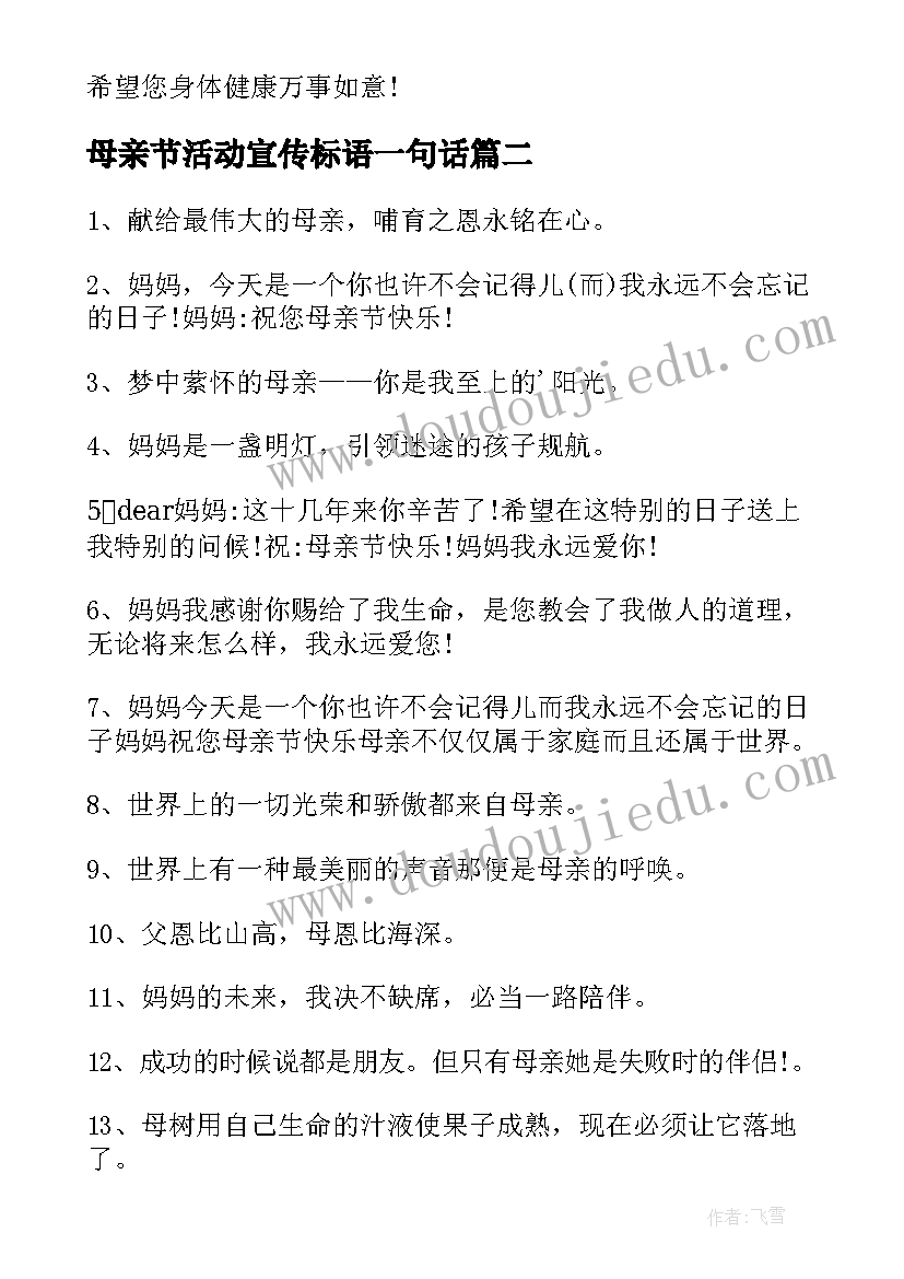 最新母亲节活动宣传标语一句话(优质5篇)