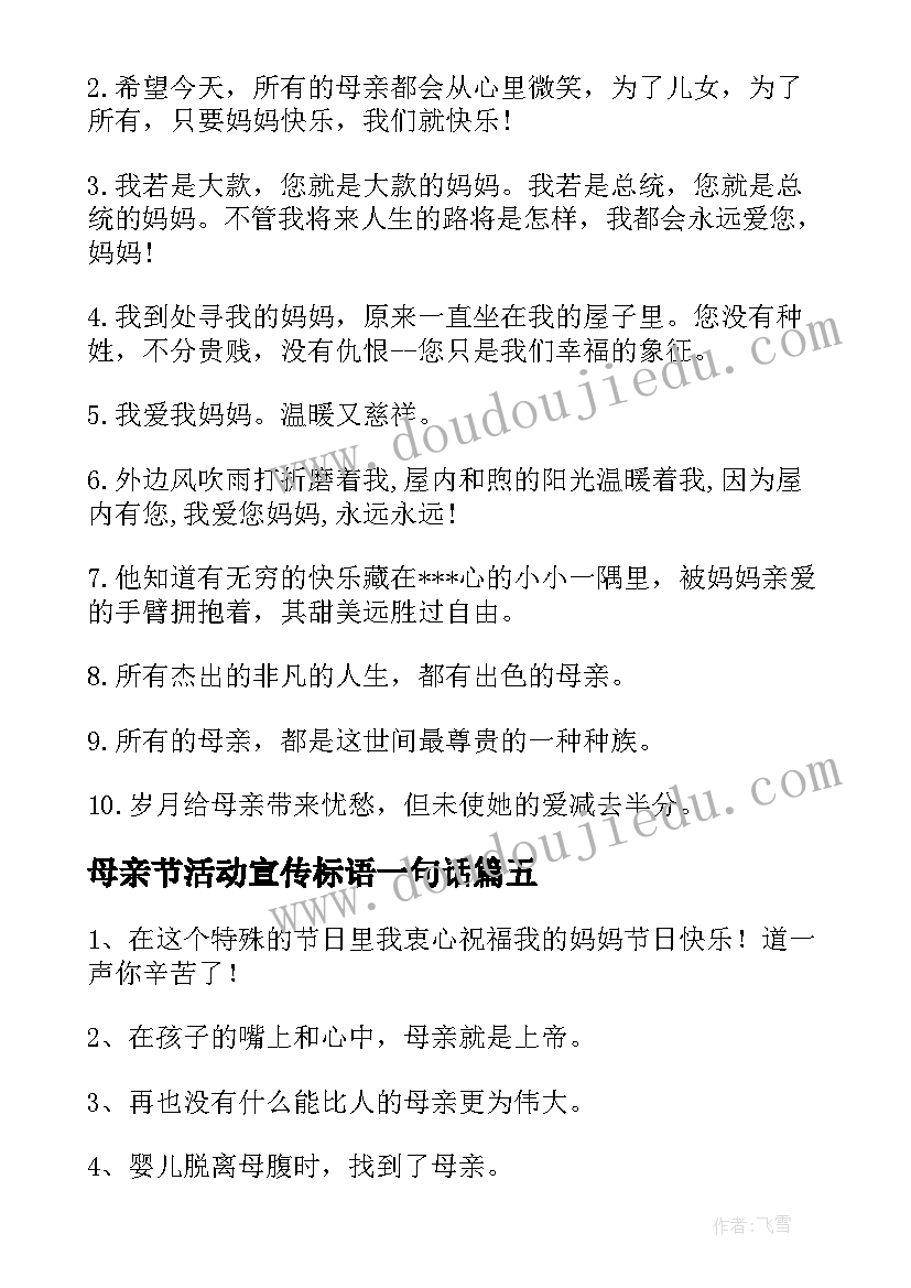 最新母亲节活动宣传标语一句话(优质5篇)