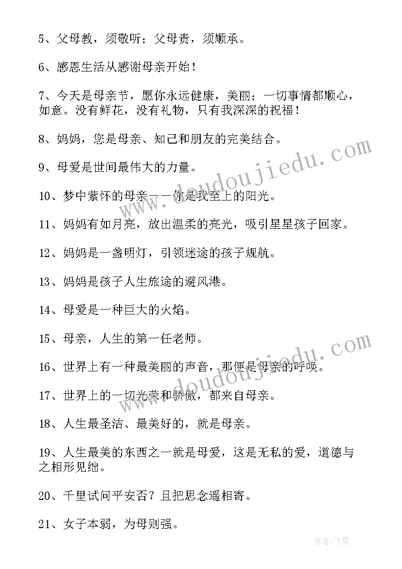 最新母亲节活动宣传标语一句话(优质5篇)