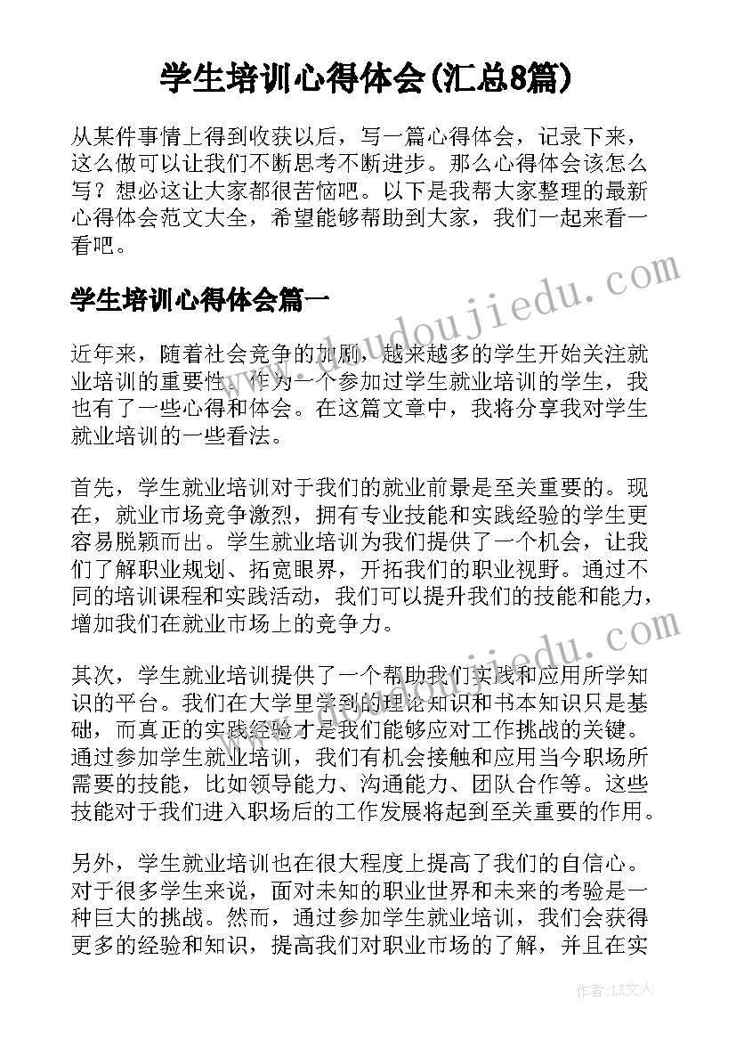 学生培训心得体会(汇总8篇)