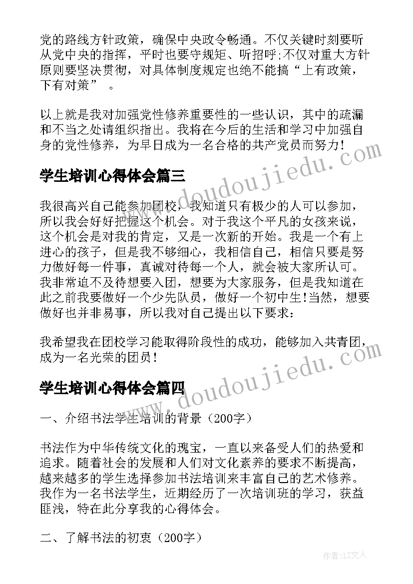 学生培训心得体会(汇总8篇)