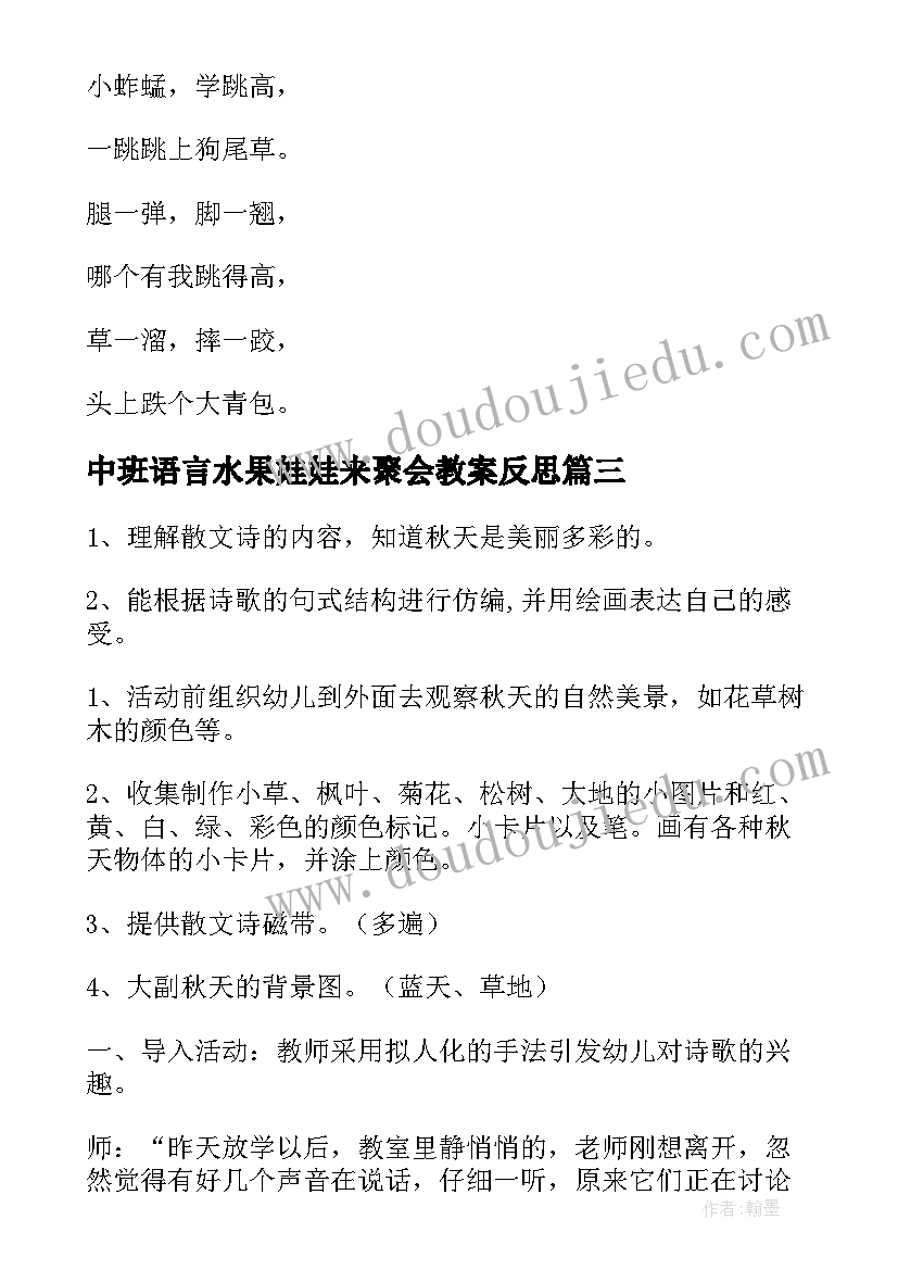 最新中班语言水果娃娃来聚会教案反思(优质6篇)