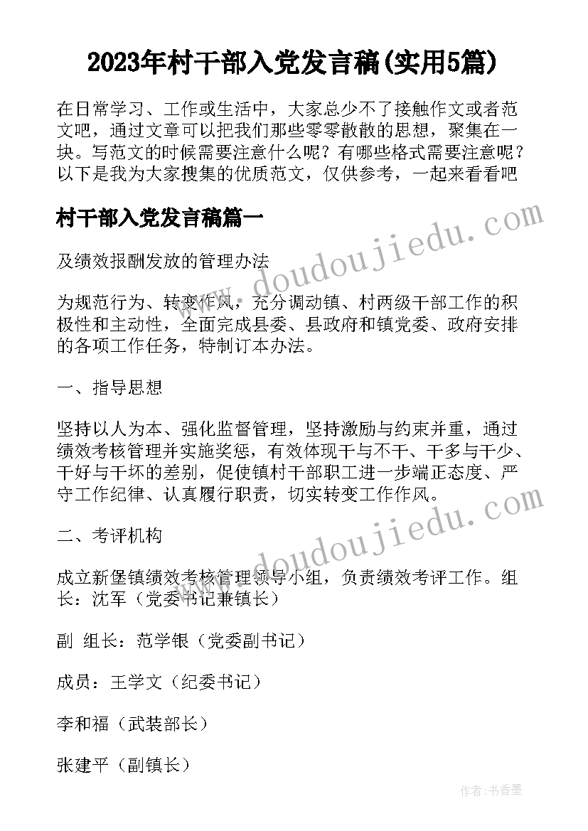 2023年村干部入党发言稿(实用5篇)