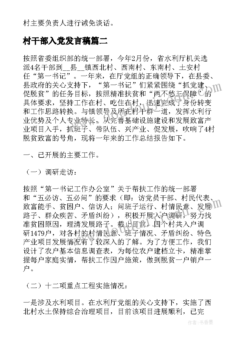 2023年村干部入党发言稿(实用5篇)