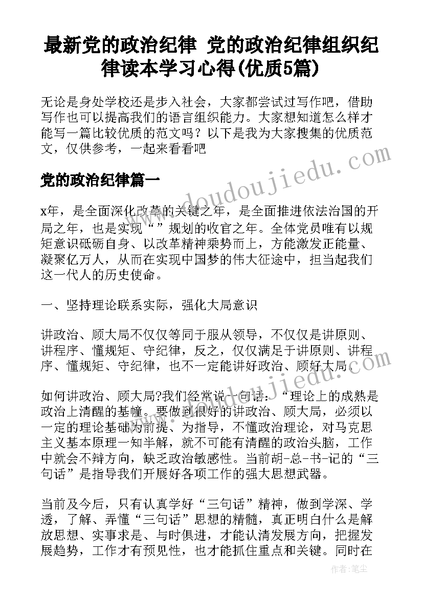 最新党的政治纪律 党的政治纪律组织纪律读本学习心得(优质5篇)