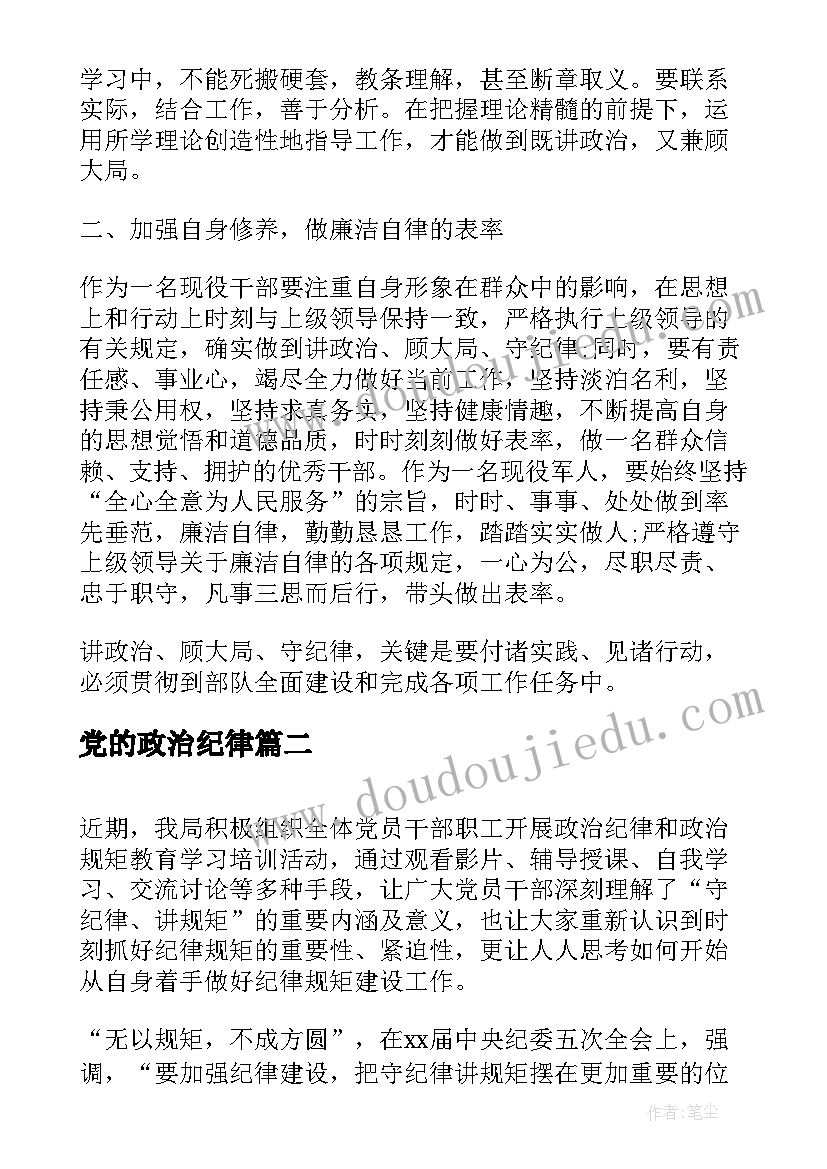 最新党的政治纪律 党的政治纪律组织纪律读本学习心得(优质5篇)