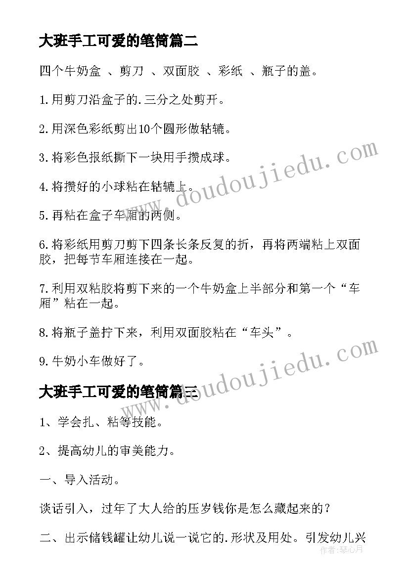 大班手工可爱的笔筒 大班手工活动教案(精选6篇)