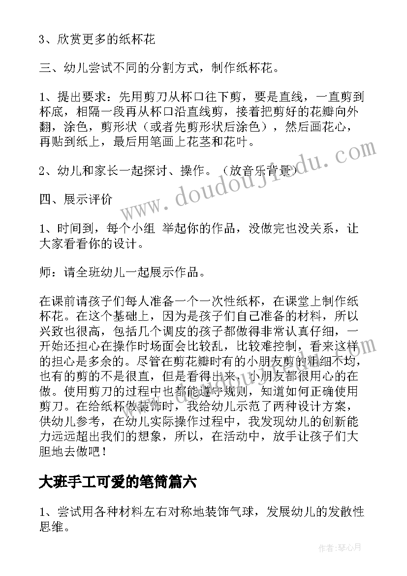 大班手工可爱的笔筒 大班手工活动教案(精选6篇)