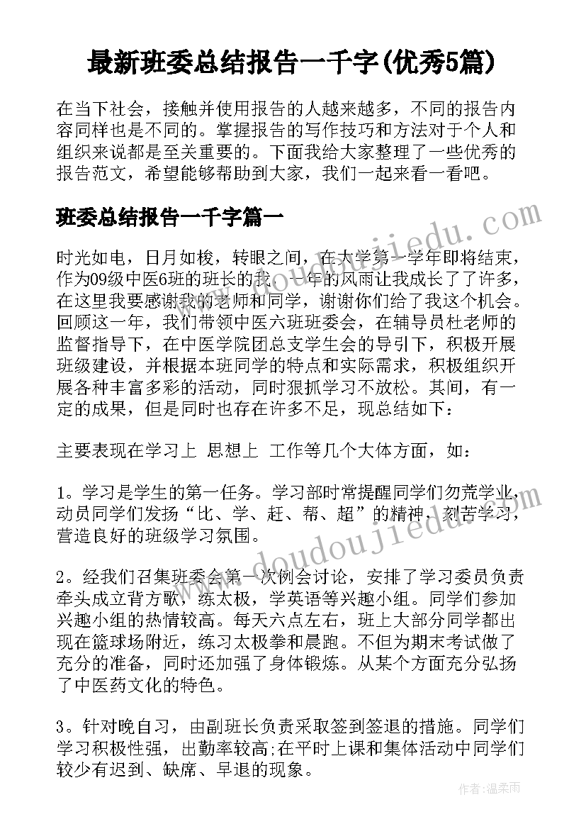 最新班委总结报告一千字(优秀5篇)