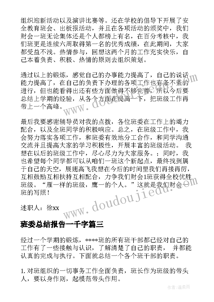 最新班委总结报告一千字(优秀5篇)