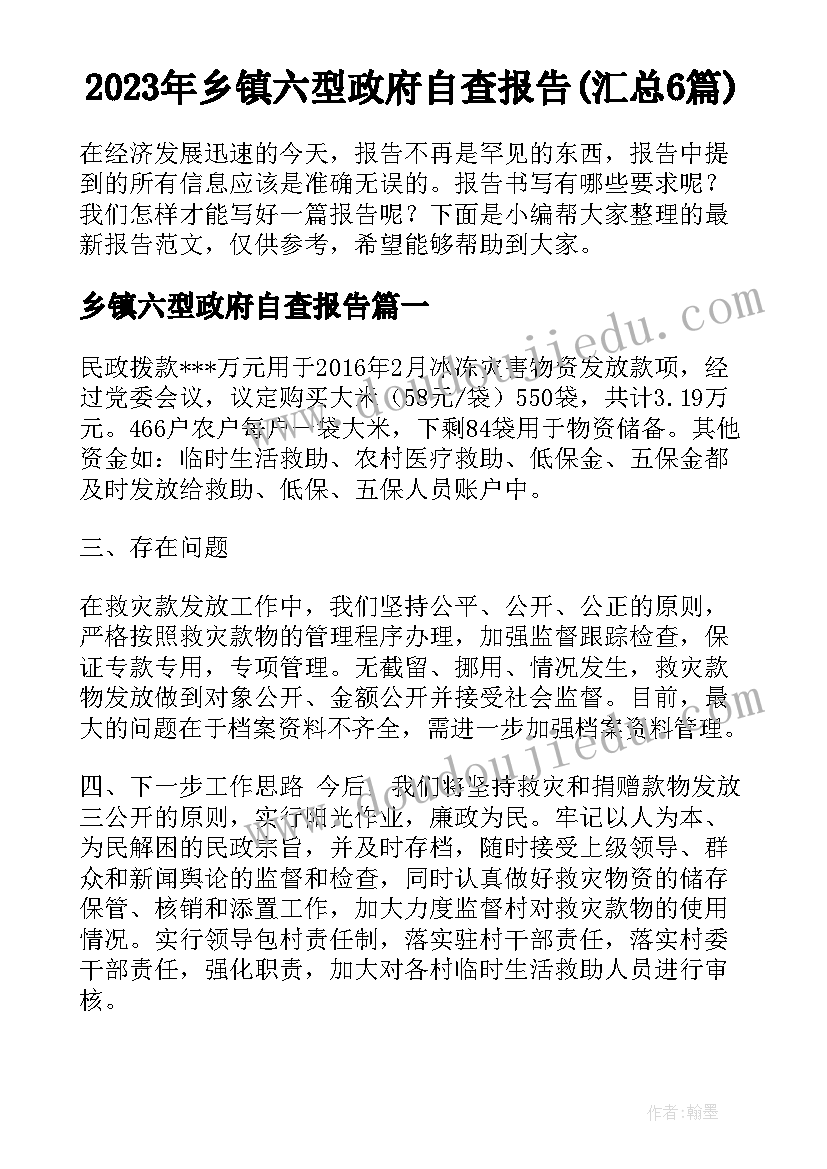 2023年乡镇六型政府自查报告(汇总6篇)